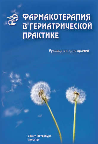 Обложка книги «Фармакотерапия в гериатрической практике. Руководство для врачей»