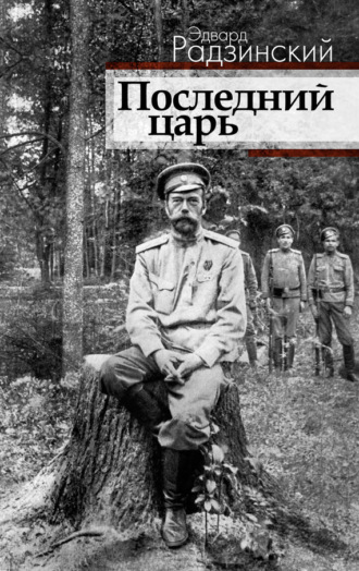 Обложка книги «Последний царь»