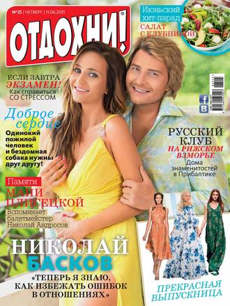 Обложка книги «Журнал «Отдохни!» №25/2015»