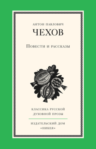 Обложка книги «Повести и рассказы»