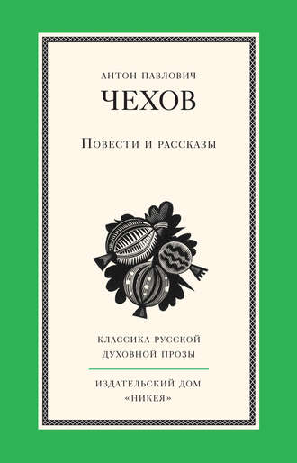 Антон Чехов. Повести и рассказы