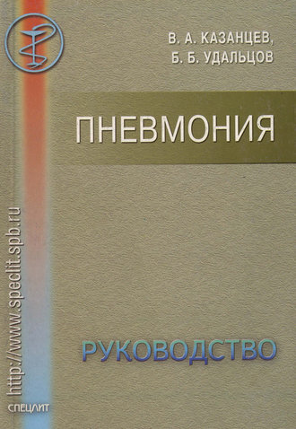 Обложка книги «Пневмония. Руководство»