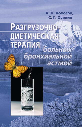 Обложка книги «Разгрузочно-диетическая терапия больных бронхиальной астмой»