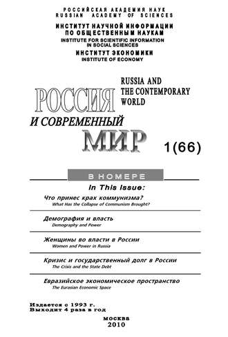Обложка книги «Россия и современный мир № 1 / 2010»