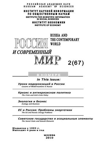 Обложка книги «Россия и современный мир № 2 / 2010»