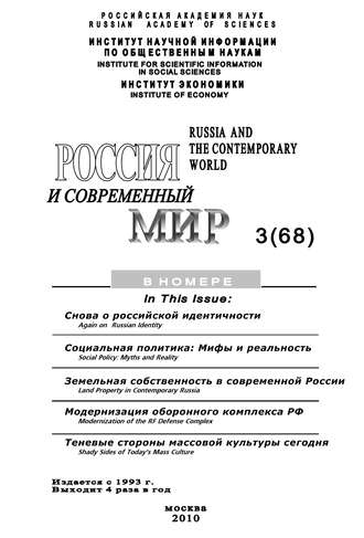 Обложка книги «Россия и современный мир № 3 / 2010»