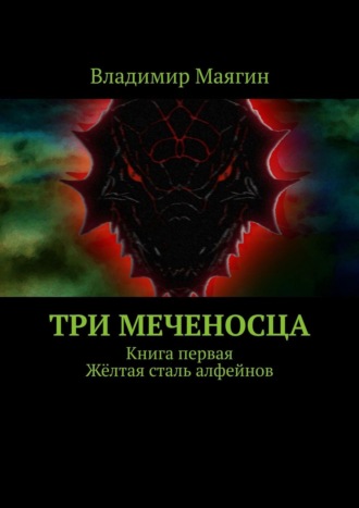 Владимир Маягин. Три Меченосца. Книга первая. Жёлтая сталь алфейнов