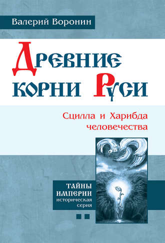 Валерий Воронин. Древние корни Руси. Сцилла и Харибда человечества