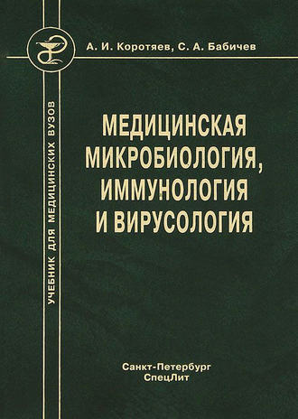 Обложка книги «Медицинская микробиология, иммунология и вирусология»