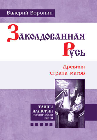 Валерий Воронин. Заколдованная Русь. Древняя страна магов