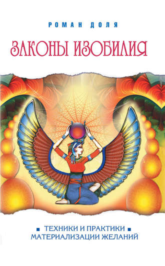 Обложка книги «Законы изобилия. Техники и практики материализации желаний»
