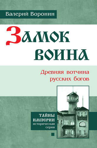 Валерий Воронин. Замок воина. Древняя вотчина русских богов