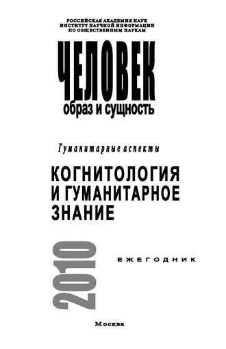 Обложка книги «Человек. Образ и сущность. Гуманитарные аспекты. Когнитология и гуманитарное знание»