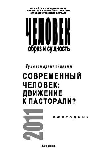 Обложка книги «Человек. Образ и сущность. Гуманитарные аспекты. Современный человек. Движение к пасторали?»