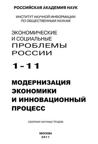 Обложка книги «Экономические и социальные проблемы России № 1 / 2011»