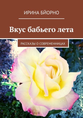 Обложка книги «Вкус бабьего лета. Рассказы о современницах»