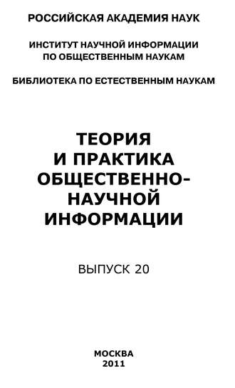 Юрий Пивоваров. Теория и практика общественно-научной информации. Выпуск 20