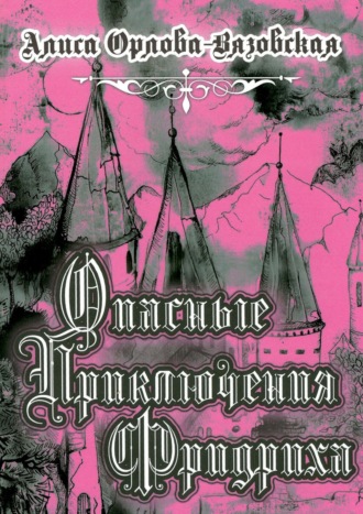 Обложка книги «Опасные приключения Фридриха. Книга первая»
