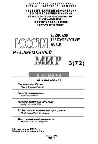 Обложка книги «Россия и современный мир №3/2011»