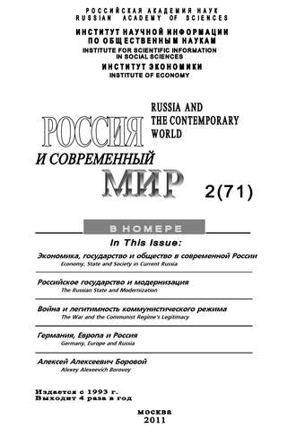Обложка книги «Россия и современный мир №02/2011»