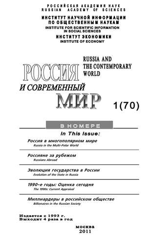 Обложка книги «Россия и современный мир №1/2011»