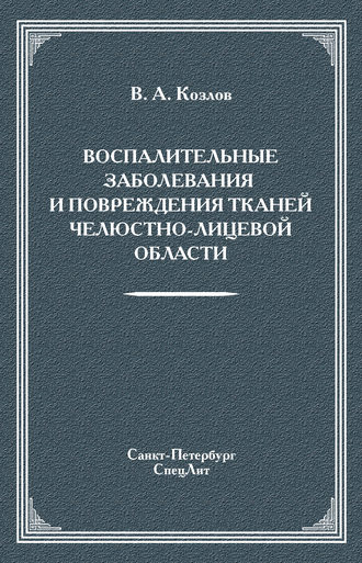 Обложка книги «Воспалительные заболевания и повреждения тканей челюстно-лицевой области»