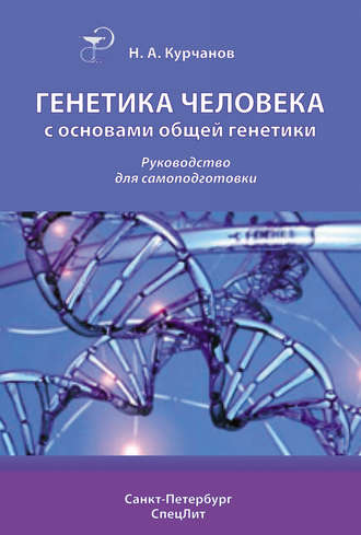 Обложка книги «Генетика человека с основами общей генетики. Руководство для самоподготовки»