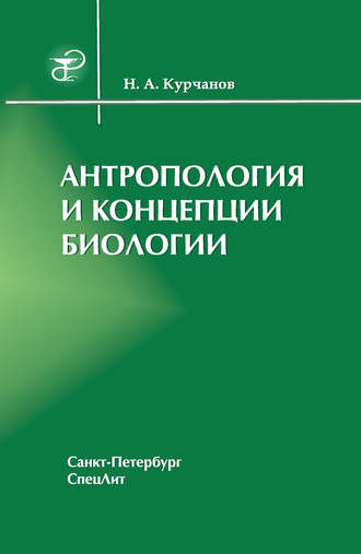 Обложка книги «Антропология и концепции биологии»