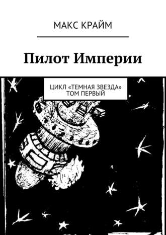 Обложка книги «Пилот Империи»