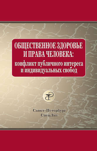 Обложка книги «Общественное здоровье и права человека: конфликт публичного интереса и индивидуальных свобод»