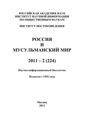 Обложка книги «Россия и мусульманский мир № 2 / 2011»