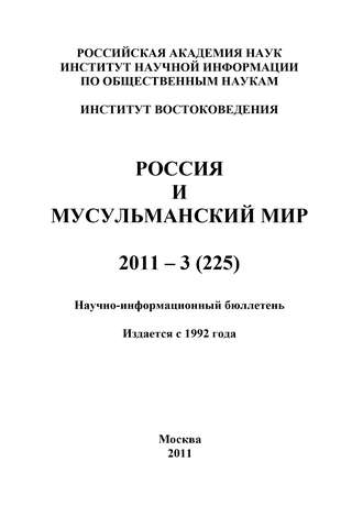 Обложка книги «Россия и мусульманский мир № 3 / 2011»