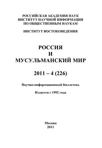 Обложка книги «Россия и мусульманский мир № 4 / 2011»