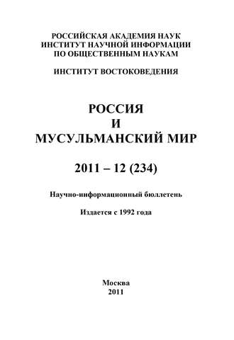Обложка книги «Россия и мусульманский мир № 12 / 2011»