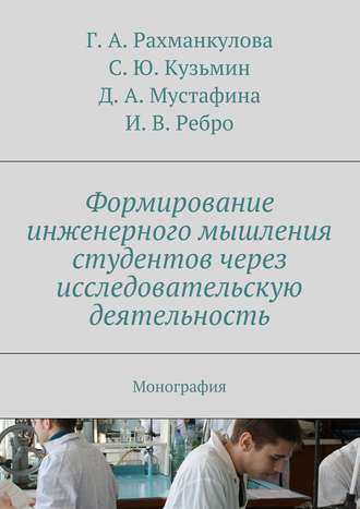 Обложка книги «Формирование инженерного мышления студентов через исследовательскую деятельность»