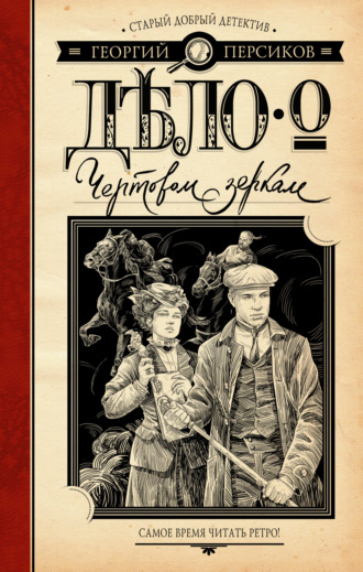 Обложка книги «Дело о Чертовом зеркале»