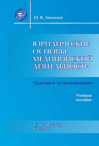 О. В. Леонтьев. Юридические основы медицинской деятельности. Практикум по правоведению