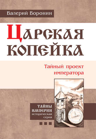 Валерий Воронин. Царская копейка. Тайный проект императора