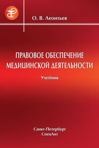 О. В. Леонтьев. Правовое обеспечение медицинской деятельности