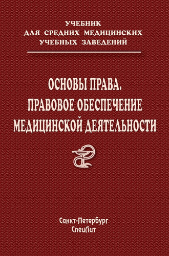 Обложка книги «Основы права. Правовое обеспечение медицинской деятельности»