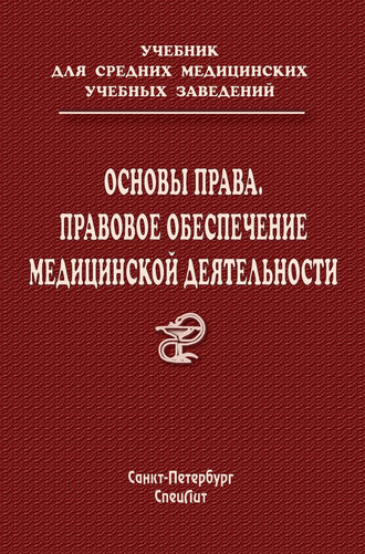 О. В. Леонтьев. Основы права. Правовое обеспечение медицинской деятельности