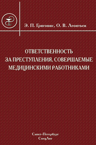 Обложка книги «Ответственность за преступления, совершаемые медицинскими работниками»