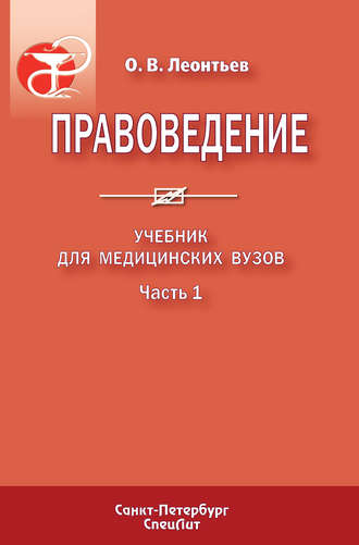 Обложка книги «Правоведение. Учебник для медицинских вузов. Часть 1»