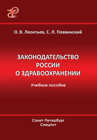 О. В. Леонтьев. Законодательство России о здравоохранении