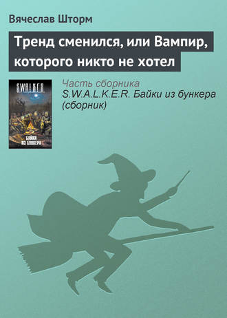 Обложка книги «Тренд сменился, или Вампир, которого никто не хотел»