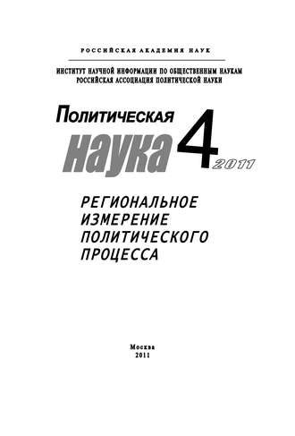 Обложка книги «Политическая наука №4/2011 г. Региональное измерение политического процесса»
