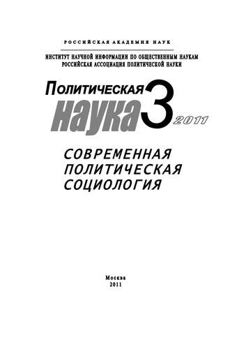 Обложка книги «Политическая наука №3/2011 г. Современная политическая социология»
