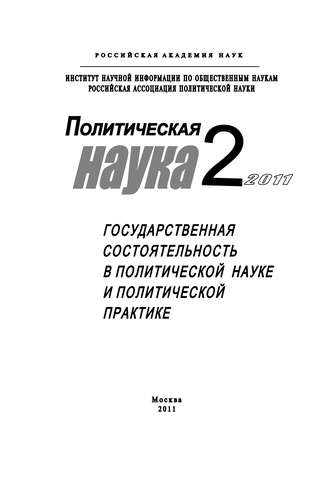 Обложка книги «Политическая наука №2/2011 г. Государственная состоятельность в политической науке и политической практике»