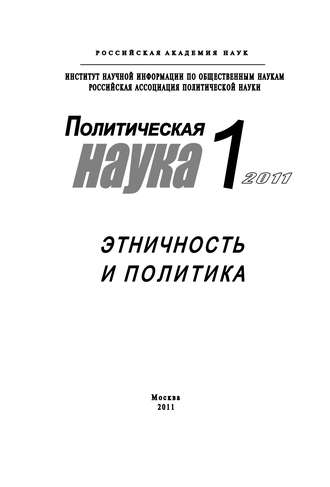 Обложка книги «Политическая наука №1/2011 г. Этничность и политика»