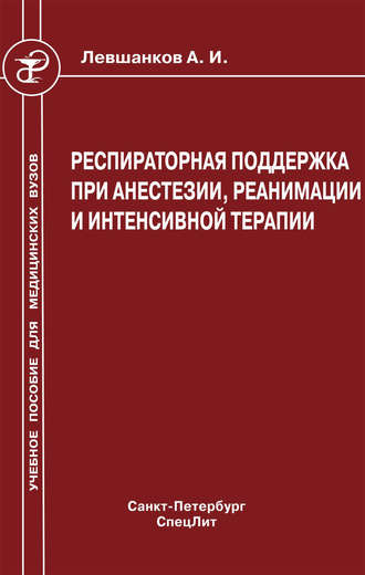 Обложка книги «Респираторная поддержка при анестезии, реанимации и интенсивной терапии»